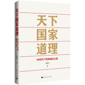 天下国家道理 中国共产党的成功之道