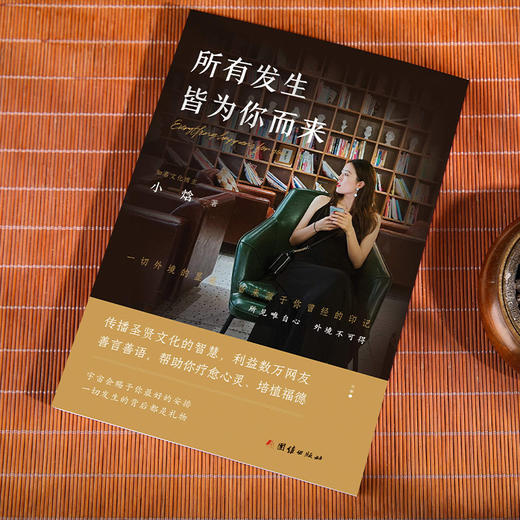《所有发生  皆为你而来》（深具影响力文化博主、国学践行者“小焓”的精华之作。一本疗愈心灵、利益数万大众的礼物之书。） 商品图2