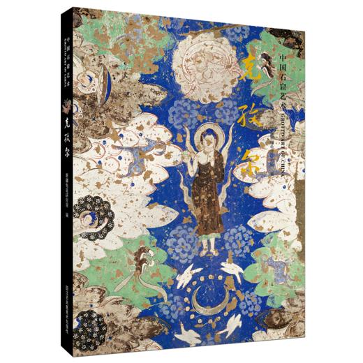 中国石窟艺术-全7册 大足石刻/莫高窟/榆林窟/云冈/麦积山/炳灵寺/克孜尔 文物考古 商品图3