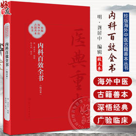 内科百效全书 校点本 珍版海外中医古籍善本丛书 明 龚居中 校点 张志斌 内科临床医书 人民卫生出版社 9787117355506