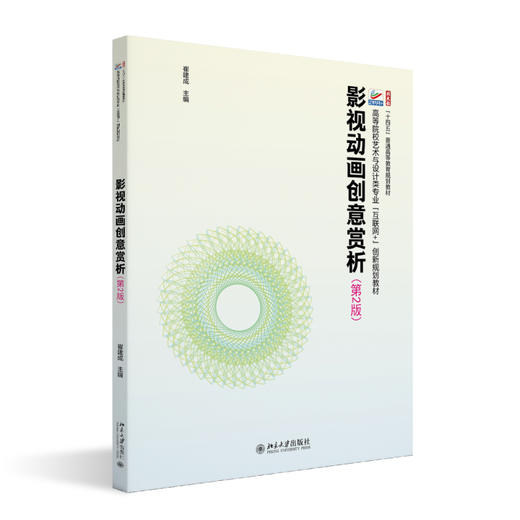 影视动画创意赏析(第2版） 崔建成 主编 北京大学出版社 商品图0