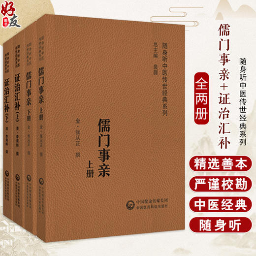 全2册 儒门事亲 上下册+证治汇补 金 张从正撰 随身听中医传世经典系列 配诵读音频 张氏主要医学思想诊疗特色 中国医药科技出版社 商品图0