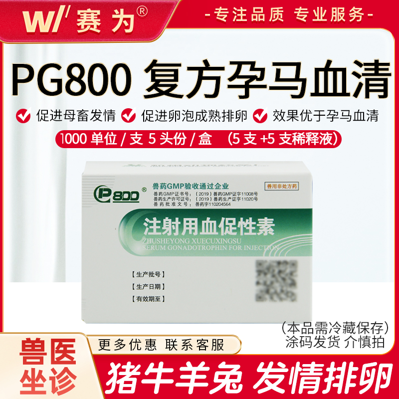 PG600升级产品【 PG800】复方孕马血清 促进猪 牛 羊 兔发情 断奶发情 激素