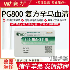 PG600升级产品【 PG800】复方孕马血清 促进猪 牛 羊 兔发情 断奶发情 激素