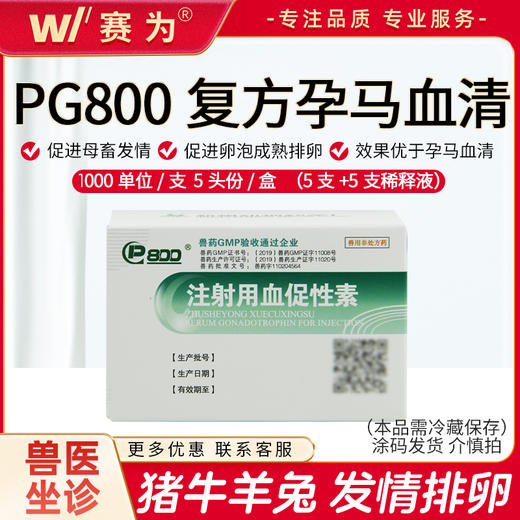 PG600升级产品【 PG800】复方孕马血清 促进猪 牛 羊 兔发情 断奶发情 激素 商品图0