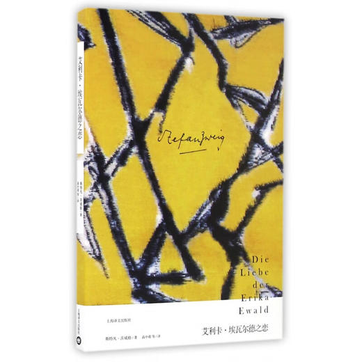 艾利卡·埃瓦尔德之恋 斯特凡·茨威格作品集 商品图0