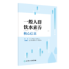 一般人群饮水素养核心信息 9787117363792 商品缩略图0