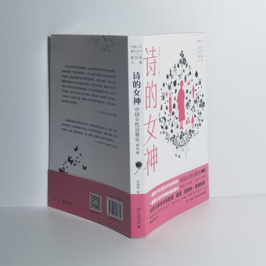 诗的女神：中国女性诗歌史（现代卷） 孙晓娅 著  黄怒波 主编 北京大学出版社 商品图4