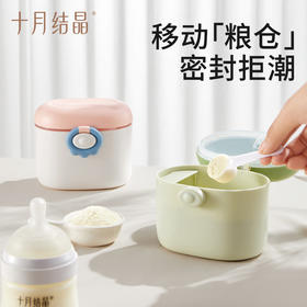 十月结晶婴儿奶粉盒辅食米粉盒子密封储存罐一餐分格装便携式外出