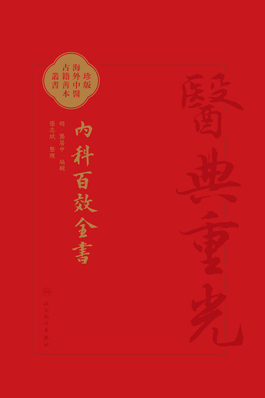 內科百效全書 2024年5月参考书 珍版海外中医古籍善本丛书 明 龚居中 编辑 张志斌 整理 人民卫生出版社9787117355971 商品图2