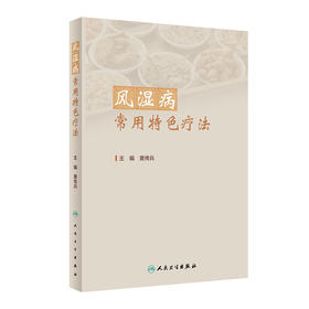 【预售】风湿病常用特色疗法 2024年5月参考书