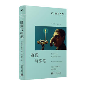 追慕与练笔（齐奥朗作品系列·精装）