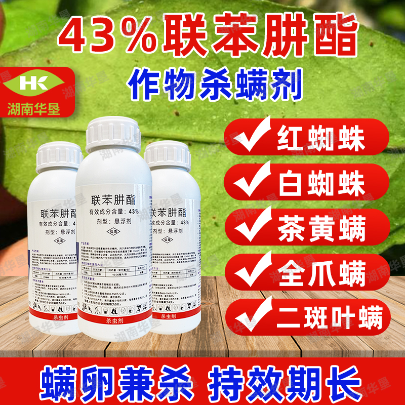 43%联苯肼酯红蜘蛛专用杀虫剂柑橘果树红蜘蛛专用杀虫杀螨剂正品