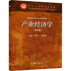 产业经济学(第5版)