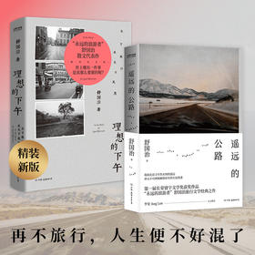 《舒国治旅行文学代表作：理想的下午+遥远的公路》《精装2册）