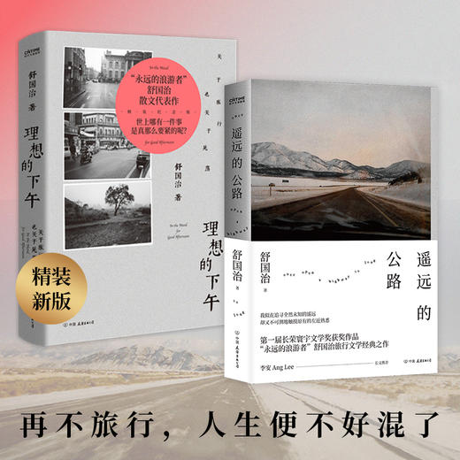 《舒国治旅行文学代表作：理想的下午+遥远的公路》《精装2册） 商品图0