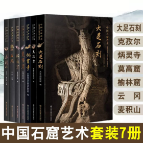 中国石窟艺术-全7册 大足石刻/莫高窟/榆林窟/云冈/麦积山/炳灵寺/克孜尔 文物考古