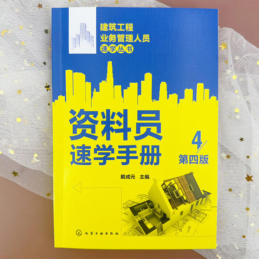 建筑工程业务管理人员速学丛书--资料员速学手册（第四版） 商品图5