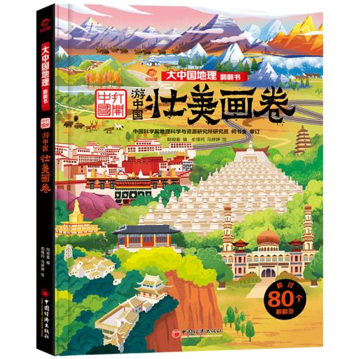 【旗舰店正版】锦绣风景 呦呦童大中国地理翻翻书 知识性百科全书，7大跨页，7大主题。 商品图7