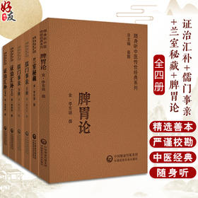 全4册 证治汇补 上下册+儒门事亲+兰室秘藏+脾胃论 随身听中医传世经典系列 清 李用粹撰 中医药临床工作者以及广大中医药爱好者  