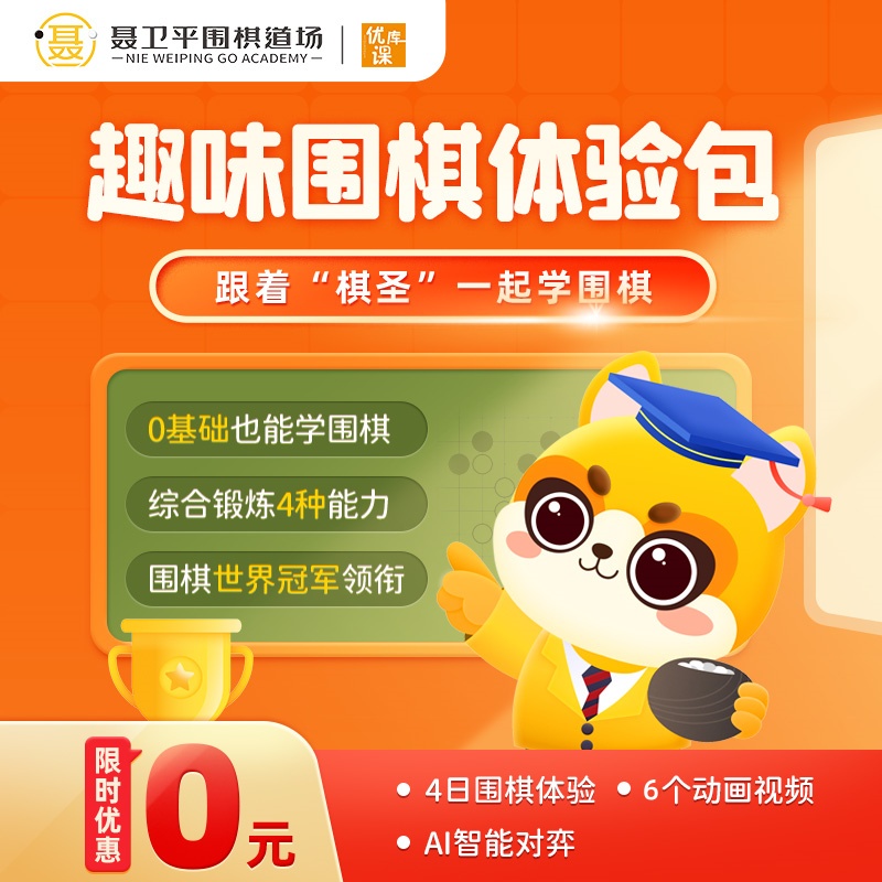 【限时抢购】聂卫平围棋道场 | 4天围棋体验课+6个动画视频+ai智能对弈【0基础也能学围棋】
