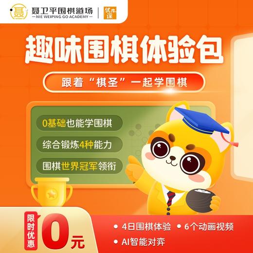 【限时抢购】聂卫平围棋道场 | 4天围棋体验课+6个动画视频+ai智能对弈【0基础也能学围棋】 商品图0