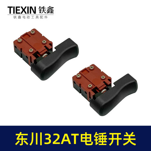 【货号04024】东川32AT电锤开关闵锐32AT雷顺聚名汇优电锤开关 商品图7