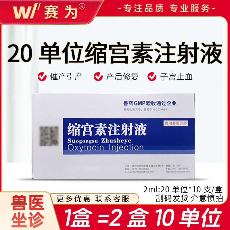 母猪催产素【缩宫素注射液】OT 2mlx10支 引产 催产 胎衣不下 产后出血 子宫复原不全 激素