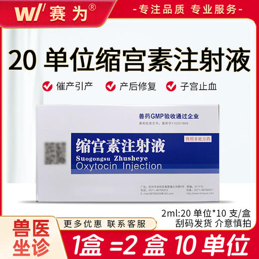 母猪催产素【缩宫素注射液】OT 2mlx10支 引产 催产 胎衣不下 产后出血 子宫复原不全 激素 商品图0