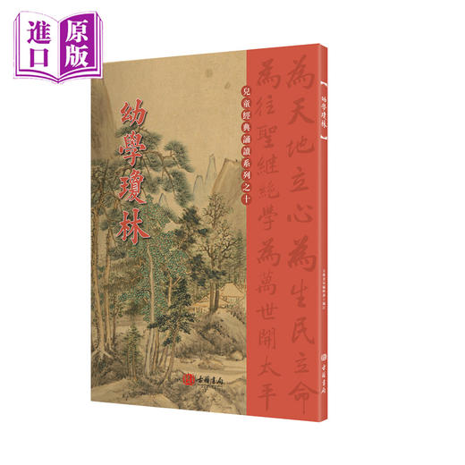 幼学琼林 港台原版 国学传统文化读物 商品图0