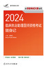 考试达人：2024临床执业助理医师资格考试随身记 9787117362801 商品缩略图1