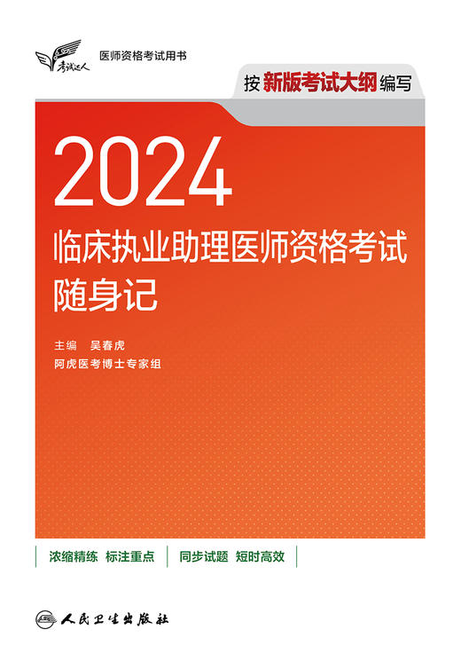 考试达人：2024临床执业助理医师资格考试随身记 9787117362801 商品图1