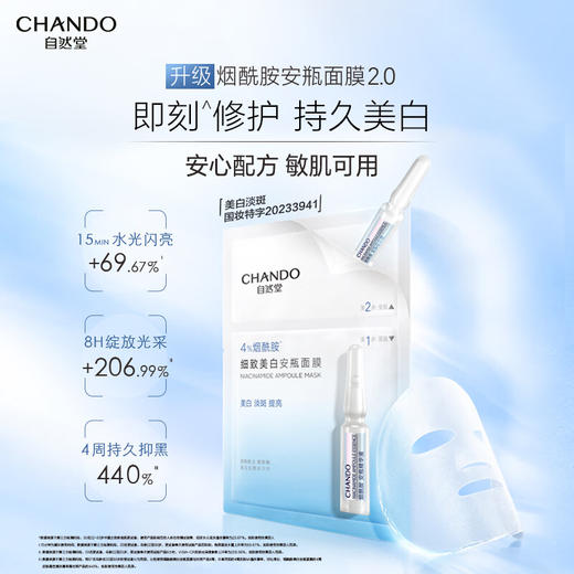 【自营】 自然堂 烟酰胺细致美白安瓶面膜 （安瓶1.5ml 面膜33ml）*5片 商品图1