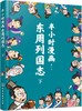 半小时漫画东周列国志（下） 商品缩略图0