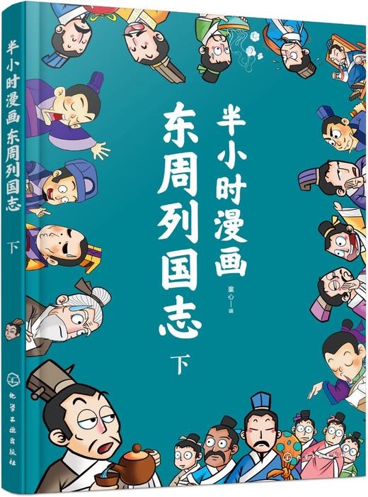 半小时漫画东周列国志（下） 商品图0