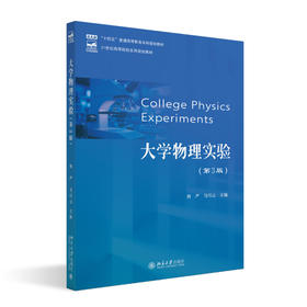 大学物理实验（第3版） 周严，马巧云 主编 北京大学出版社