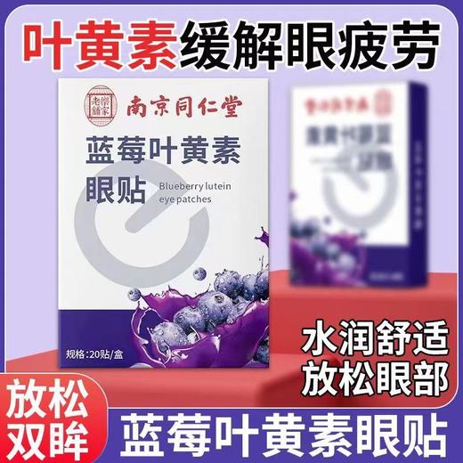 护眼贴 南京同仁堂眼贴蓝莓叶黄素冷敷眼贴青少年艾草护眼贴 商品图5