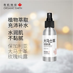 有机地球大马士革玫瑰纯露保加利亚植物精粹爽肤水正品湿敷保湿装