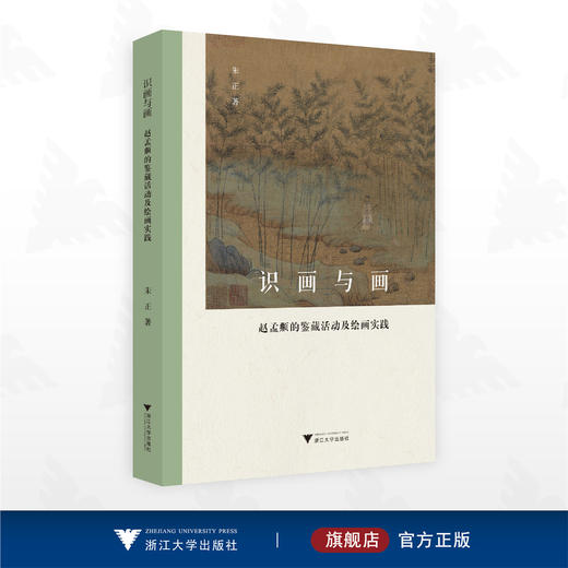 识画与画——赵孟頫的鉴藏活动及绘画实践/朱正著/浙江大学出版社 商品图0