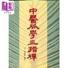 预售 【中商原版】中医脉学三指禅 港台原版 周学霆 五洲 商品缩略图0