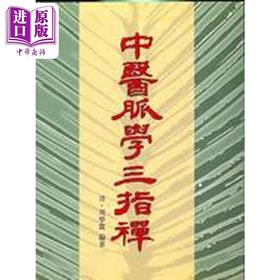 预售 【中商原版】中医脉学三指禅 港台原版 周学霆 五洲