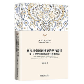 从罗马帝国到神圣的罗马帝国——3—9世纪的欧洲政治与政治观念 李隆国 著 北京大学出版社