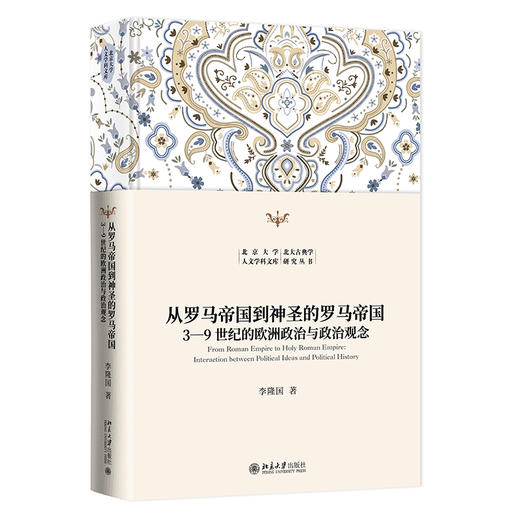 从罗马帝国到神圣的罗马帝国——3—9世纪的欧洲政治与政治观念 李隆国 著 北京大学出版社 商品图0