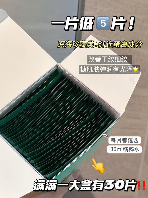 【荣晟小绿膜】海蓝之谜精粹面膜平替!!强烈推荐!每片蕴含30ml精粹水，深海珍稀藻类提取物必大牌同款成分~睡前敷一片 敷完皮肤肉眼可见细腻了很多 商品图5