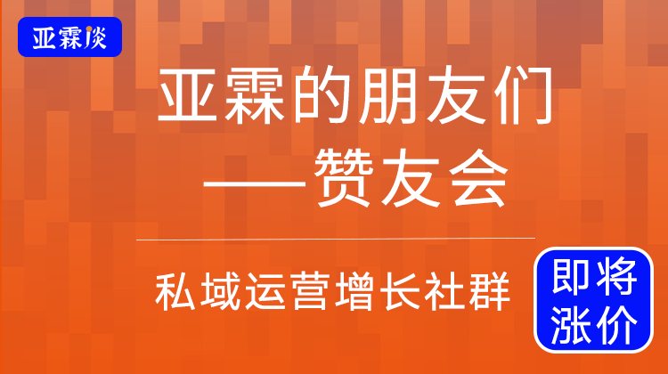 赞友会（原亚运荟） | 私域运营增长社群（5大会员权益）亚霖60+期直播回放