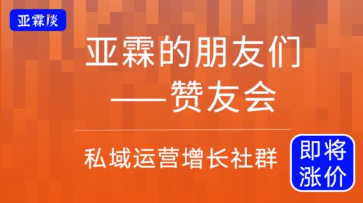 赞友会（原亚运荟） | 私域运营增长社群（5大会员权益）亚霖60+期直播回放 商品图0