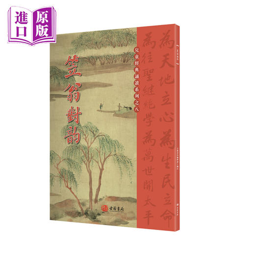 笠翁对韵 港台原版 国学传统文化读物 商品图0