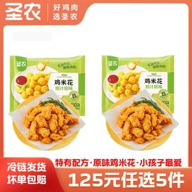 【125任选5样】圣农原汁原味鸡米花250g*2包，单拍不包邮