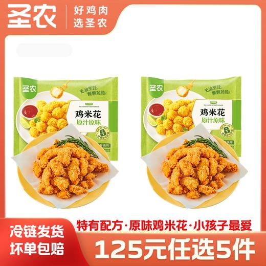 【125任选5样】圣农原汁原味鸡米花250g*2包，单拍不包邮 商品图0