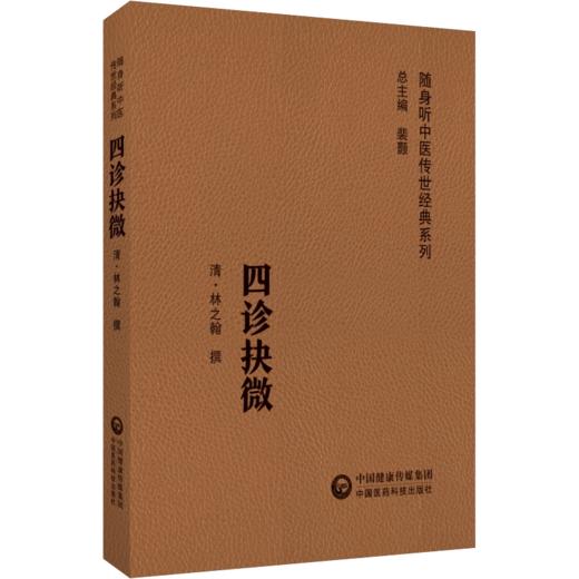 全2册 四诊抉微+濒湖脉学奇经八脉考 随身听中医传世经典系列 中医诊断学 内经 难经 伤寒杂病论 脉经 四诊合参具体应用  商品图3